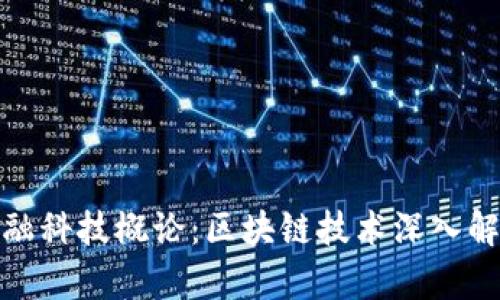金融科技概论：区块链技术深入解析