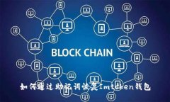 如何通过助记词恢复Imto