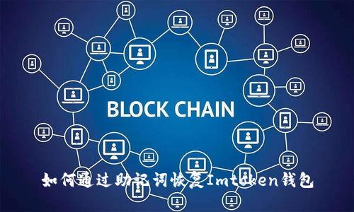 如何通过助记词恢复Imtoken钱包