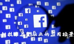 区块链技术在金融业的应