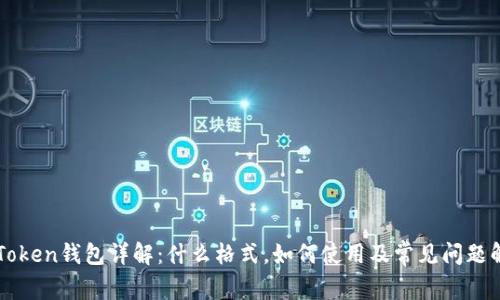 imToken钱包详解：什么格式，如何使用及常见问题解答