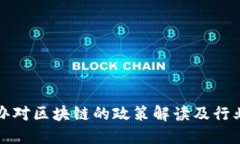 上海金融办对区块链的政