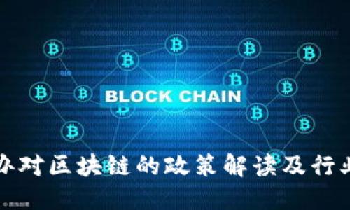 上海金融办对区块链的政策解读及行业发展趋势