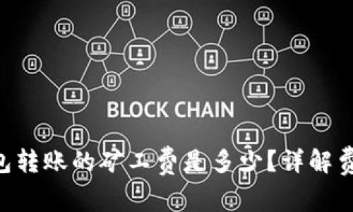 : imToken钱包转账的矿工费是多少？详解费用和节省技巧