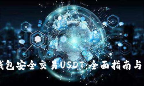 如何使用IM钱包安全交易USDT：全面指南与常见问题解答