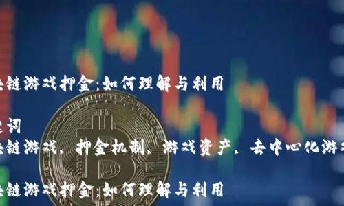   
区块链游戏押金：如何理解与利用  

关键词  
区块链游戏, 押金机制, 游戏资产, 去中心化游戏  

区块链游戏押金：如何理解与利用