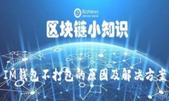 IM钱包不打包的原因及解决