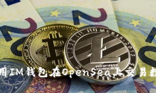 如何使用IM钱包在OpenSea上交易数字资产