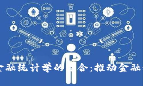 区块链与金融统计学的结合：推动金融科技的未来