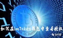 如何在imToken钱包中查看授