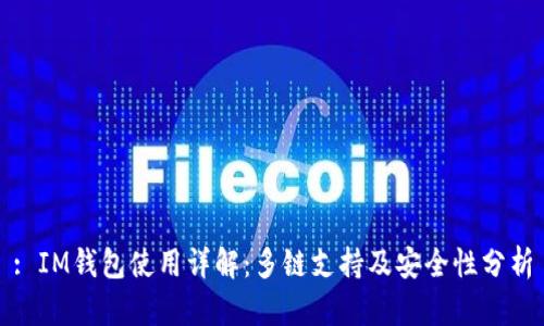 : IM钱包使用详解：多链支持及安全性分析