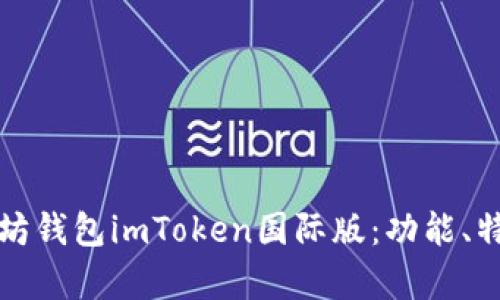全面解析以太坊钱包imToken国际版：功能、特点与使用指南