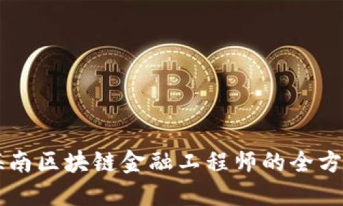 成为海南区块链金融工程师的全方位指南