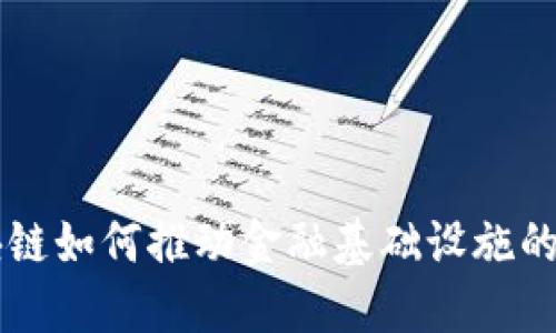 区块链如何推动金融基础设施的革新