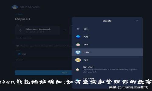 imToken钱包地址明细：如何查询和管理你的数字资产