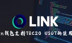 imToken钱包支持TRC20 USDT的使