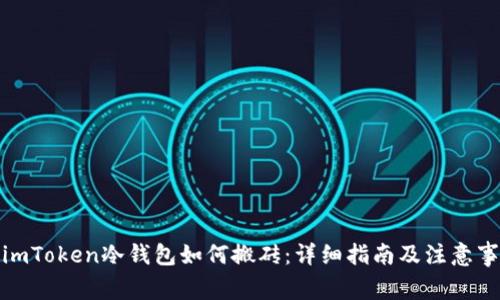 : imToken冷钱包如何搬砖：详细指南及注意事项