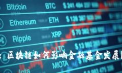 : 区块链如何影响金融基金