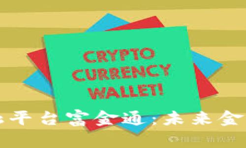 区块链金融平台富金通：未来金融的新趋势