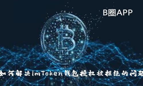 如何解决imToken钱包授权被拒绝的问题