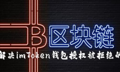 如何解决imToken钱包授权被拒绝的问题