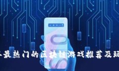 2023年最热门的区块链游戏