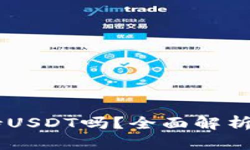 IM钱包支持USDT吗？全面解析及使用指南