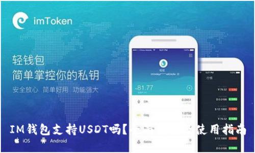 IM钱包支持USDT吗？全面解析及使用指南