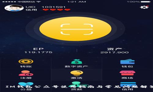 : IM钱包公众号使用指南与常见问题解答