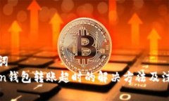 和关键词  imToken钱包转账
