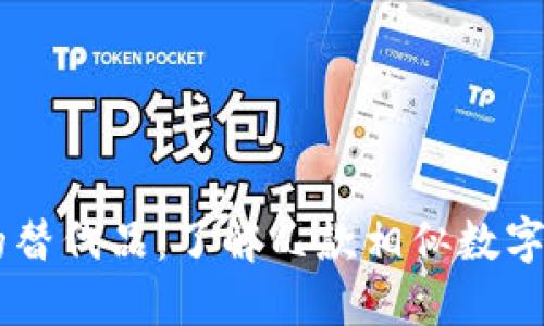 IM钱包的替代品：了解几款相似数字货币钱包