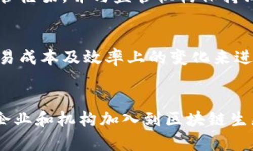 金融区块链软件解决方案的未来发展趋势
金融区块链, 区块链软件, 金融科技, 区块链解决方案/guanjianci

一、金融区块链软件解决方案的概述
随着全球金融科技的飞速发展，区块链作为一项颠覆性的技术，正在不断改变传统金融行业的运营模式。区块链技术不仅具有去中心化、透明性和不可篡改性等特点，还能够提高交易的安全性和效率。因此，越来越多的金融机构开始寻找适合自己的区块链软件解决方案，以提高其竞争力和服务水平。
金融区块链软件解决方案主要是指运用区块链技术来实现金融业务的自动化、透明化和智能化。这类解决方案可以包括数字货币交易、智能合约、资产管理、支付清算等多个方面。通过这些解决方案，金融机构可以减少人为干预，从而降低操作风险，同时提高交易速度并降低成本。

二、金融区块链软件的主要应用场景
金融区块链软件的应用场景极为广泛，以下是一些主要的应用场景：
ul
    listrong数字货币交易：/strong区块链技术使得数字货币的交易变得更加安全和便捷。通过去中心化的交易所，用户可以直接进行点对点的交易，降低了交易成本。/li
    listrong智能合约：/strong智能合约是一种可以自动执行合约条款的程序化合约，区块链技术保证了合约的自动执行和不可篡改性。这可以大大提高金融交易的效率，减少合约执行中的争议。/li
    listrong资产管理：/strong通过区块链技术，可以对金融资产进行数字化管理，以实现多方参与的透明度和可追溯性。这为资产的发行、流通以及交易带来了便利。/li
    listrong支付清算：/strong区块链技术可以大幅提高跨境支付的效率，传统的跨境支付需要多个中介机构进行清算，而区块链可以实现即时支付和清算，大幅降低了成本。/li
/ul

三、如何选择合适的金融区块链软件解决方案
在选择合适的金融区块链软件解决方案时，金融机构需要考虑多个因素，包括技术成熟度、可扩展性、安全性和合规性等。
首先，技术成熟度是一个关键因素。在选择解决方案时，机构应该查看供应商的技术背景及其在行业中的表现，包括已有的成功案例和客户反馈。其次，可扩展性也是非常重要的。随着业务的发展，机构需要一个能够随时进行升级和扩展的系统，以满足未来的需求。
此外，安全性和合规性是金融行业最为关注的两个方面。金融机构必须确保所选区块链软件符合所在国家和地区的法律法规，并具备较高的安全防护能力，确保用户数据和资产的安全。

四、金融区块链软件解决方案的挑战与机遇
尽管金融区块链软件解决方案带来了许多机遇，但在实施过程中同样面临一些挑战。首先，区块链技术相对较新，很多金融机构在技术应用上缺乏经验，对其理解和接受程度有所不足。其次，由于大型金融系统往往涉及多方合作，如何在不同机构间实现数据共享和标准化也是一大难题。
另一方面，随着监管政策的逐步完善和市场教育的深入，金融区块链软件解决方案的潜力逐渐显现。越来越多的金融机构开始意识到，通过区块链技术内部流程，提升用户体验，可以为其带来更高的收益。此外，区块链的去中心化特性还能增加交易的透明度，进而提升用户的信任度。

五、未来金融区块链软件的发展方向
未来，金融区块链软件将朝着更智能化、自动化和融合作用多个方向发展。人工智能（AI）和区块链的结合将使金融服务更加智能化，能够更深入地分析用户需求，提供更个性化的服务。此外，随着5G和物联网（IoT）技术的发展，未来的区块链解决方案还将在实时交易、数据共享和智能合约执行等方面实现更高的效率。
除此之外，金融机构之间的合作将更加紧密，行业标准的建立和技术的互通将成为未来发展的趋势。在这样的背景下，各类金融机构、科技公司和初创企业之间的合作将更加频繁，共同推动区块链技术在金融行业的应用发展。

相关问题

1. 区块链技术如何提高金融交易的安全性？
区块链技术通过其去中心化的特性，提高了金融交易的安全性。传统的金融交易需要依赖中心化的中介机构进行确认，容易受到欺诈和操控的风险。而区块链技术允许每个交易在分布式的账本上进行记录，每一笔交易都可以通过网络中的多个节点进行验证，从而确保交易的真实性和完整性。更重要的是，区块链的不可篡改性使得一旦交易被记录，就无法被任何单一方修改或删除，从而大大减少了数据篡改的可能性。

2. 智能合约在金融区块链中的应用如何？
智能合约是在区块链上自动执行的合约，其代码中包含了合约的条款和条件。金融机构通过智能合约可以实现多个业务流程的自动化，如贷款、保险索赔等。智能合约的执行不需要中介，因而提高了效率，降低了成本。同时，由于智能合约的执行是基于代码而非人工，所以可以减少人为错误和争议。此外，智能合约在执行时需要所有相关方的共识，因此具备较高的透明度和可靠性。

3. 金融区块链解决方案的合规性问题如何解决？
合规性是金融行业中至关重要的一个环节，尤其是涉及到用户数据和金融交易。在实施金融区块链解决方案时，企业需要时刻关注所在国家和地区的法律法规。为了解决合规性问题，金融机构可考虑采取以下措施：首先，明确区块链应用的监管框架，并与监管机构保持沟通，及时获取相关法律法规的信息。其次，选择合适的技术设计，以确保在遵循合规要求的同时还能充分发挥区块链的优势。此外，建立完善的合规管理机制，持续监测和评估系统在合规性方面的表现也极为重要。

4. 如何评估金融区块链软件的性能与收益？
评估金融区块链软件的性能与收益需要考虑多个方面，包括系统的运行效率、交易成本、用户体验和业务创新等。首先，性能评估可以通过对系统处理交易的速度和可靠性进行分析。其次，收益评估可以通过对比实施区块链解决方案前后的交易成本及效率上的变化来进行。此外，可以通过用户满意度调查来评估用户体验，同时监测使用区块链后新业务模式的创造与创新能力。这些数据结合可以为评估区块链软件的整体价值提供重要参考。

5. 金融区块链软件的未来发展趋势是什么？
金融区块链软件的未来发展趋势主要体现在以下几个方面：首先，区块链技术将与人工智能、物联网等其他技术深度融合，实现更高智能化的金融服务。其次，行业内将逐渐形成标准化的技术框架，促进不同系统间的数据互通。再者，随着更多企业和机构加入到区块链生态系统中，合作和共享也将成为未来的主要趋势。此外，区块链技术将在提高透明度、降低交易成本等方面的优势将会越来越明显，推动更多传统金融机构转型。最后，监管政策的逐步完善也将为金融区块链软件的发展提供了更为健康的环境。