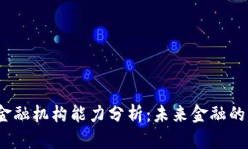  区块链金融机构能力分析：未来金融的转型之路