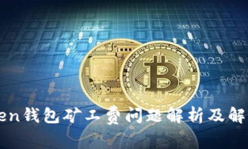 imToken钱包矿工费问题解析及解决方案