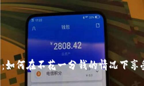 0成本区块链游戏：如何在不花一分钱的情况下享受虚拟资产的乐趣