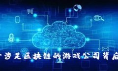 区块链游戏：揭开涉足区