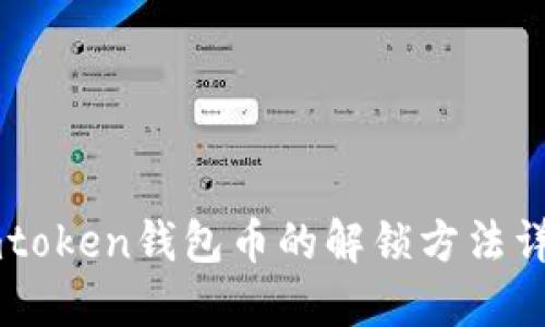 Imtoken钱包币的解锁方法详解