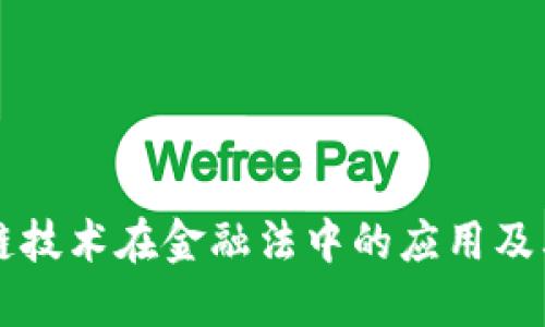 区块链技术在金融法中的应用及其挑战