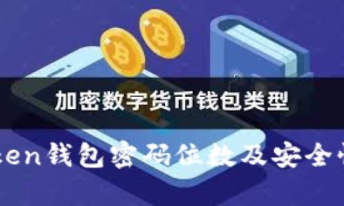 imToken钱包密码位数及安全性分析