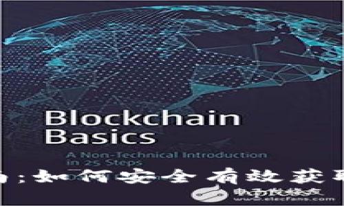 imToken软件平台下载指南：如何安全有效获取这款专业的数字资产钱包