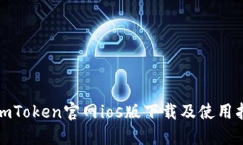 : imToken官网ios版下载及使用指南