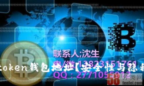 如何隐藏imtoken钱包地址？安全性与隐私保护全攻略