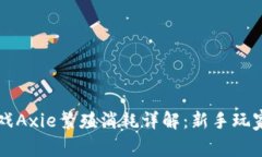 区块链游戏Axie繁殖消耗详