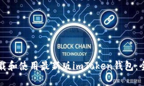 如何下载和使用最新版imToken钱包：全面指南