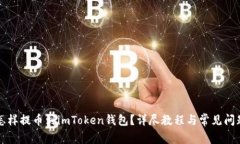 火币怎样提币到imToken钱包