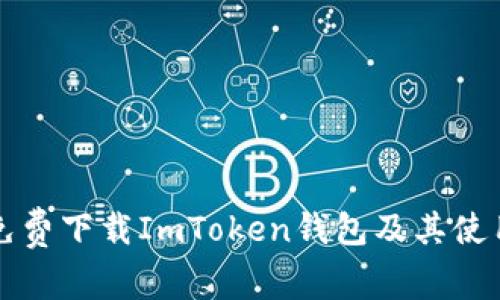 如何免费下载ImToken钱包及其使用指南