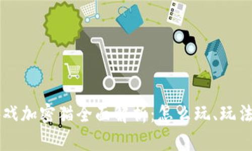 区块链小游戏加密猫全面解析：怎么玩、玩法和市场分析