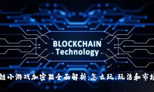 区块链小游戏加密猫全面解析：怎么玩、玩法和市场分析