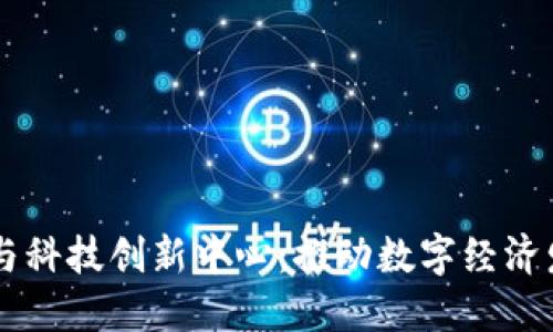 区块链金融与科技创新中心：推动数字经济发展的新动力
