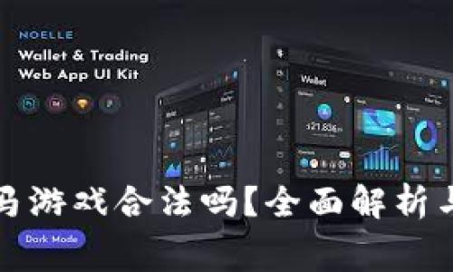 区块链赛马游戏合法吗？全面解析与法律风险